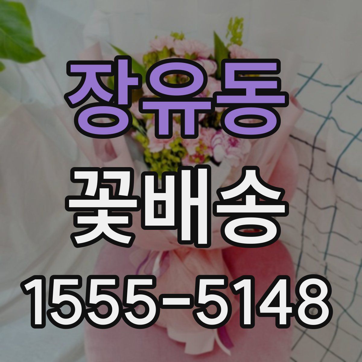 장유동 꽃배송