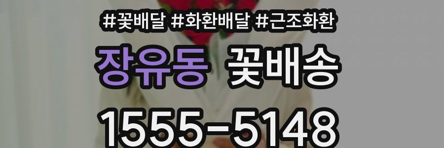 장유동 꽃배송