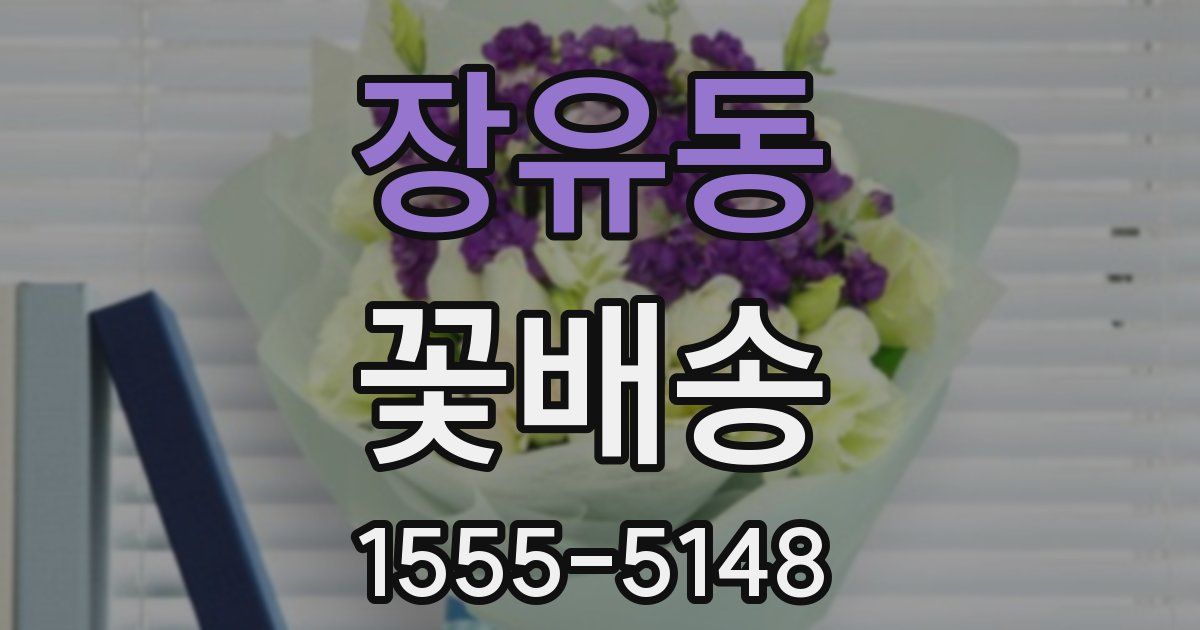 장유동 꽃배송