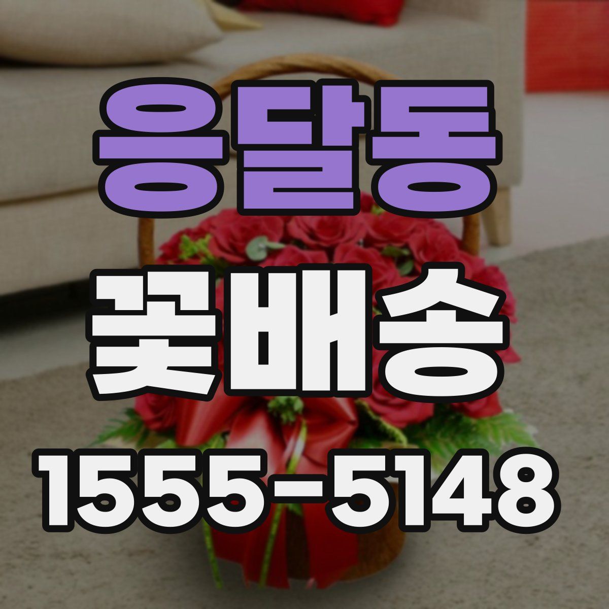 응달동 꽃배송