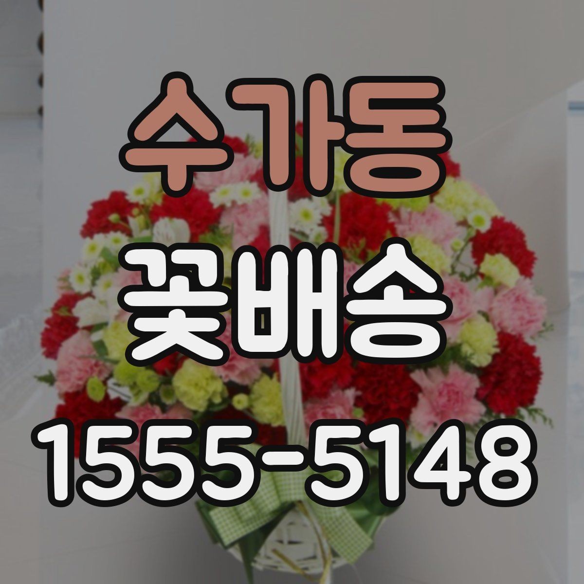 수가동 꽃배송 실패를 줄이는 주문 팁