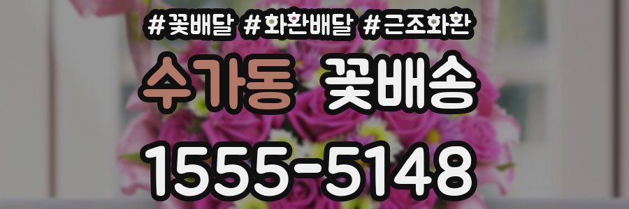 수가동 꽃배송