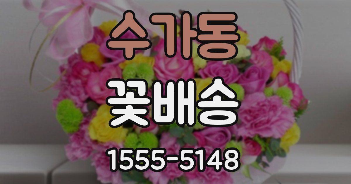 수가동 꽃배송