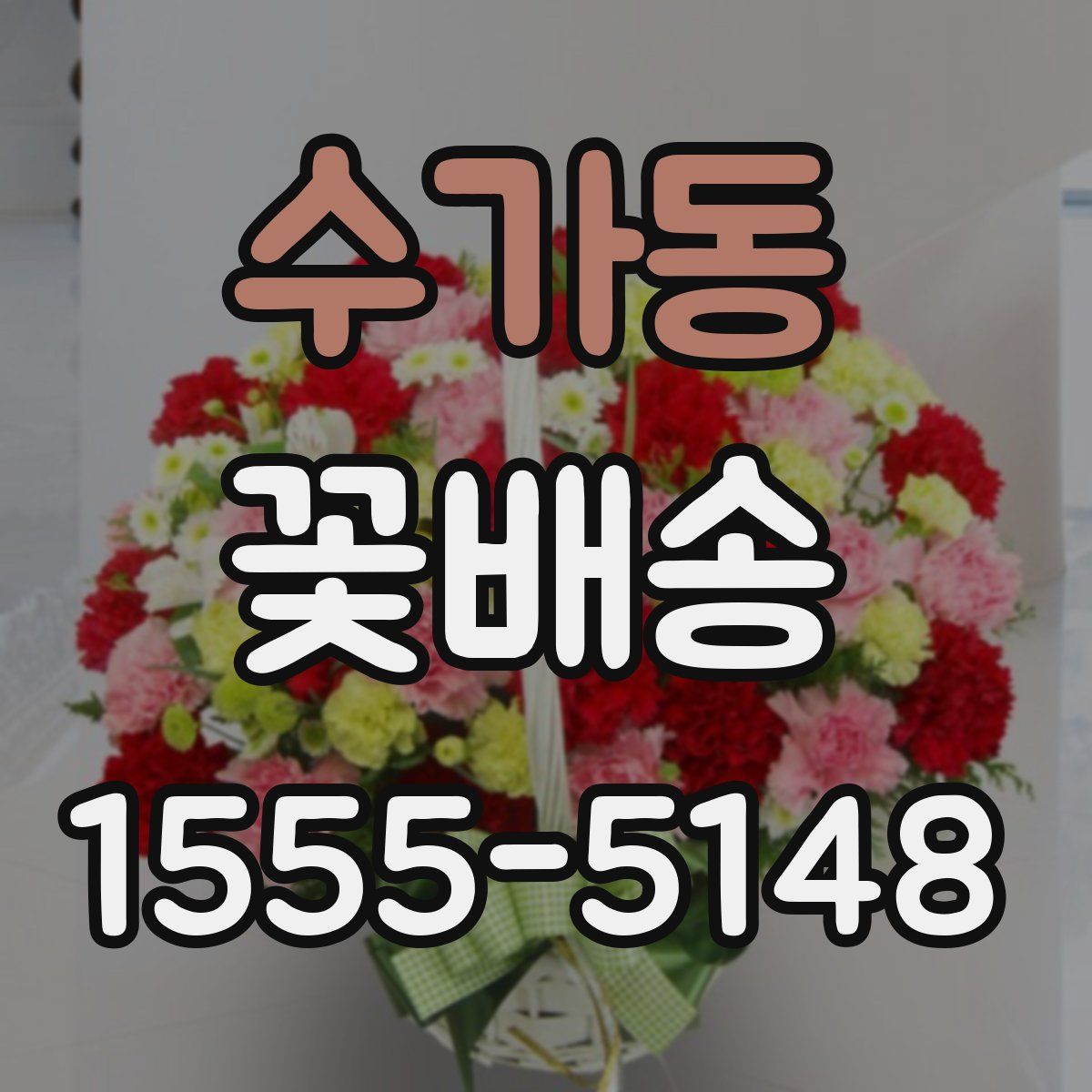 수가동 꽃배송