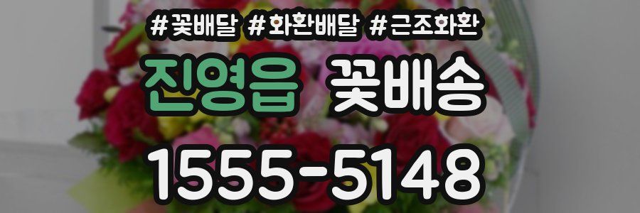 진영읍 꽃배송