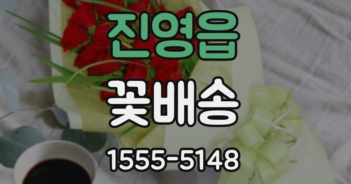 진영읍 꽃배송