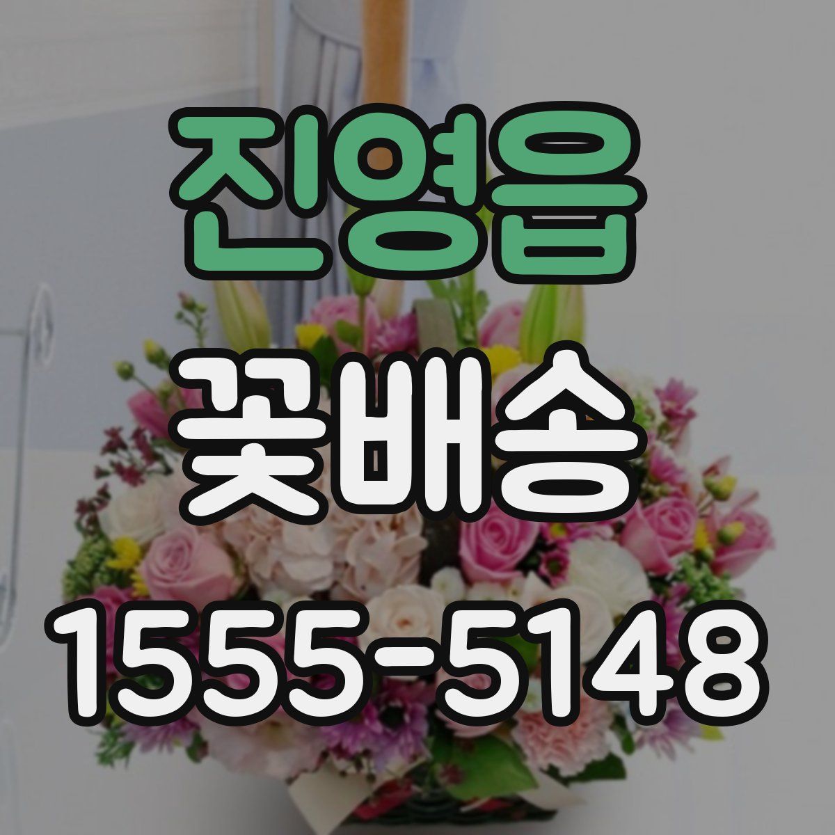 진영읍 꽃배송