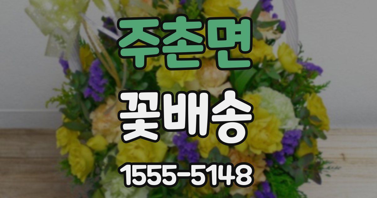 주촌면 꽃배송