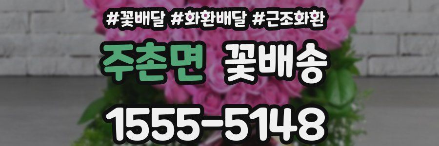 주촌면 꽃배송