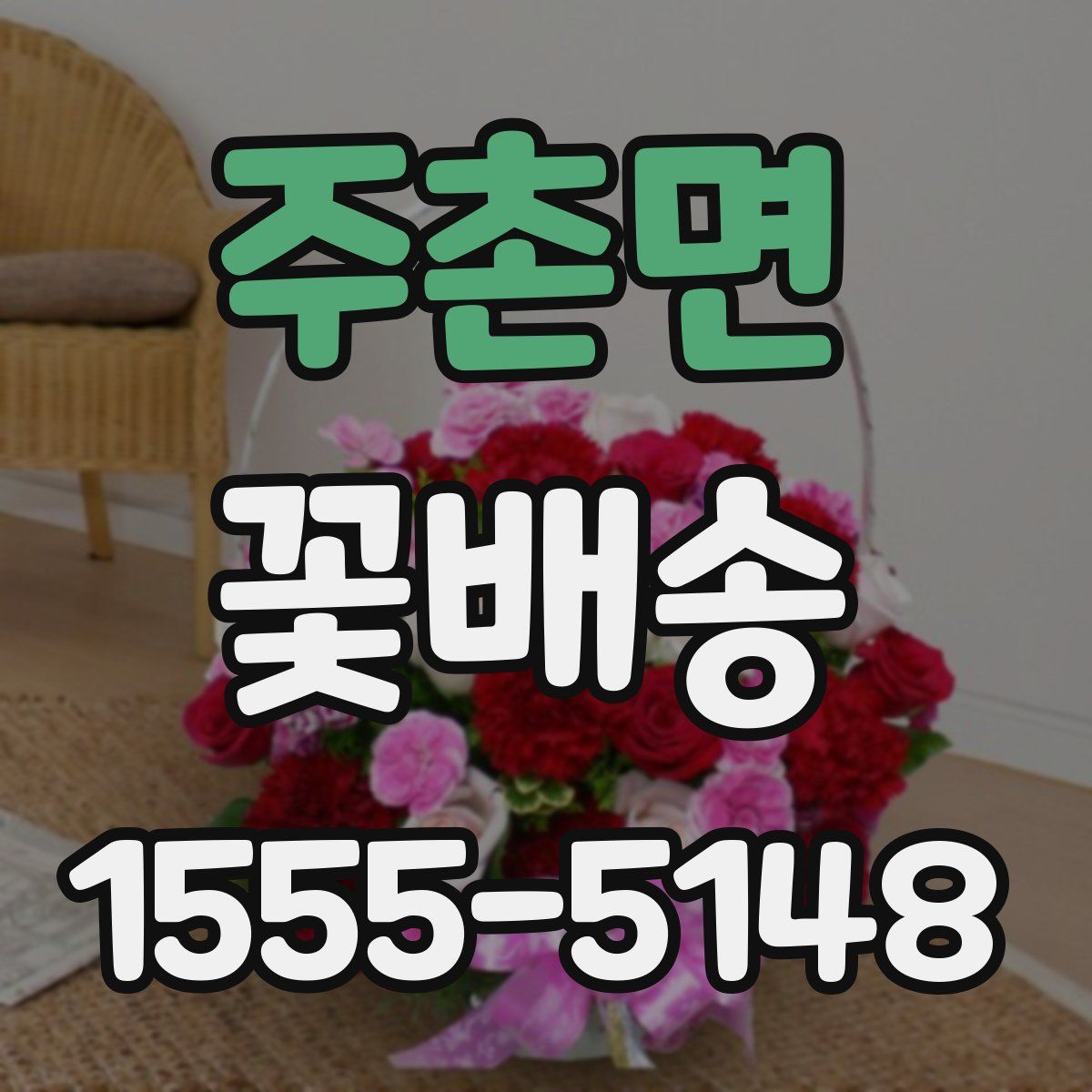 주촌면 꽃배송