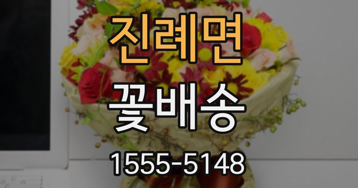 진례면 꽃배송