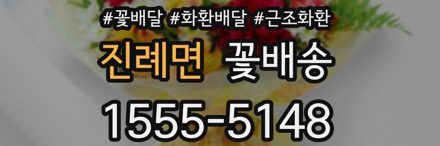 진례면 꽃배송