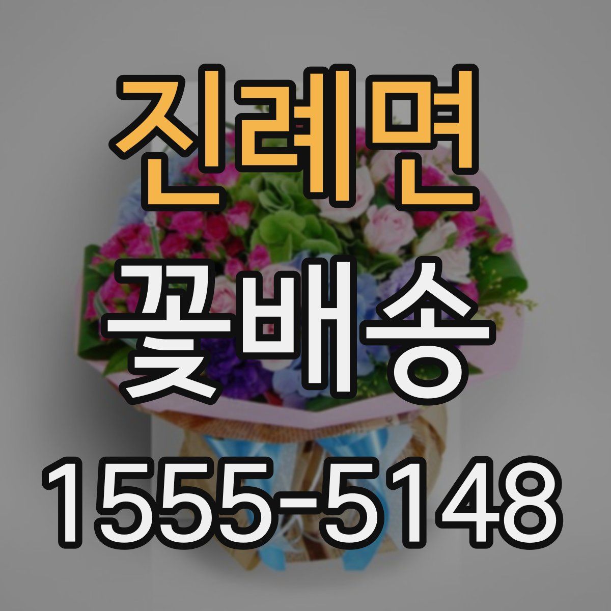 진례면 꽃배송