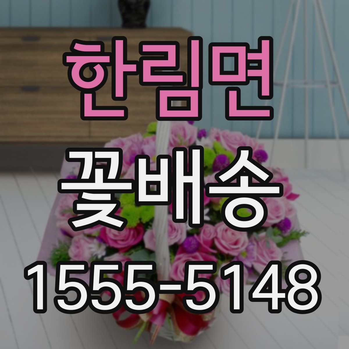 한림면 꽃배송