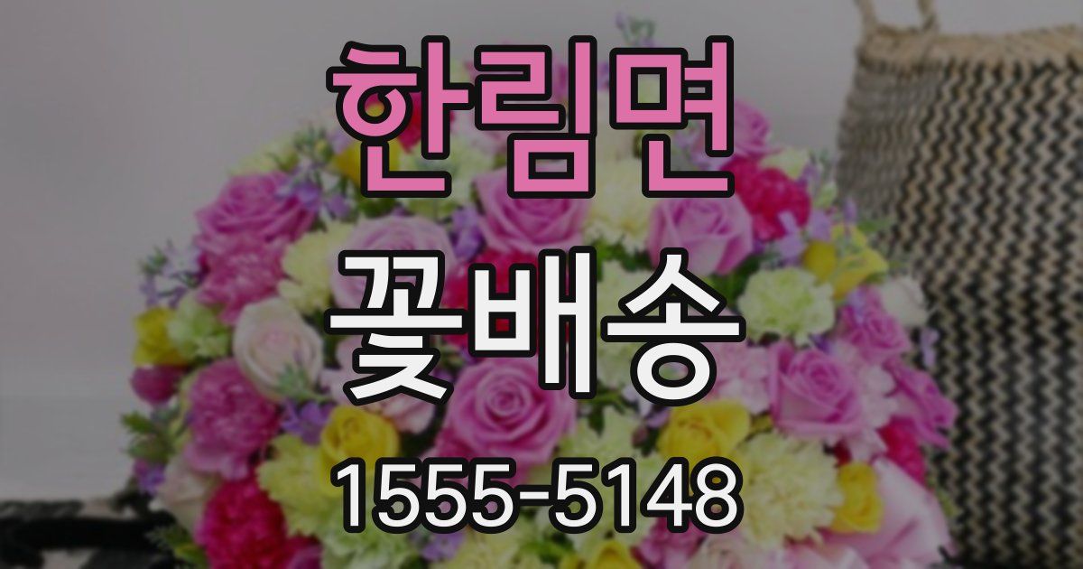 한림면 꽃배송