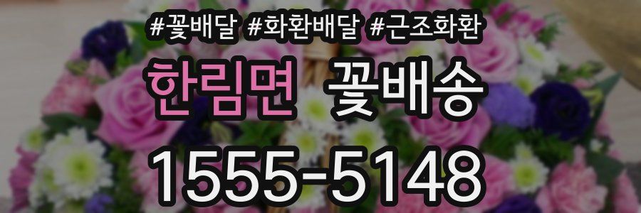 한림면 꽃배송