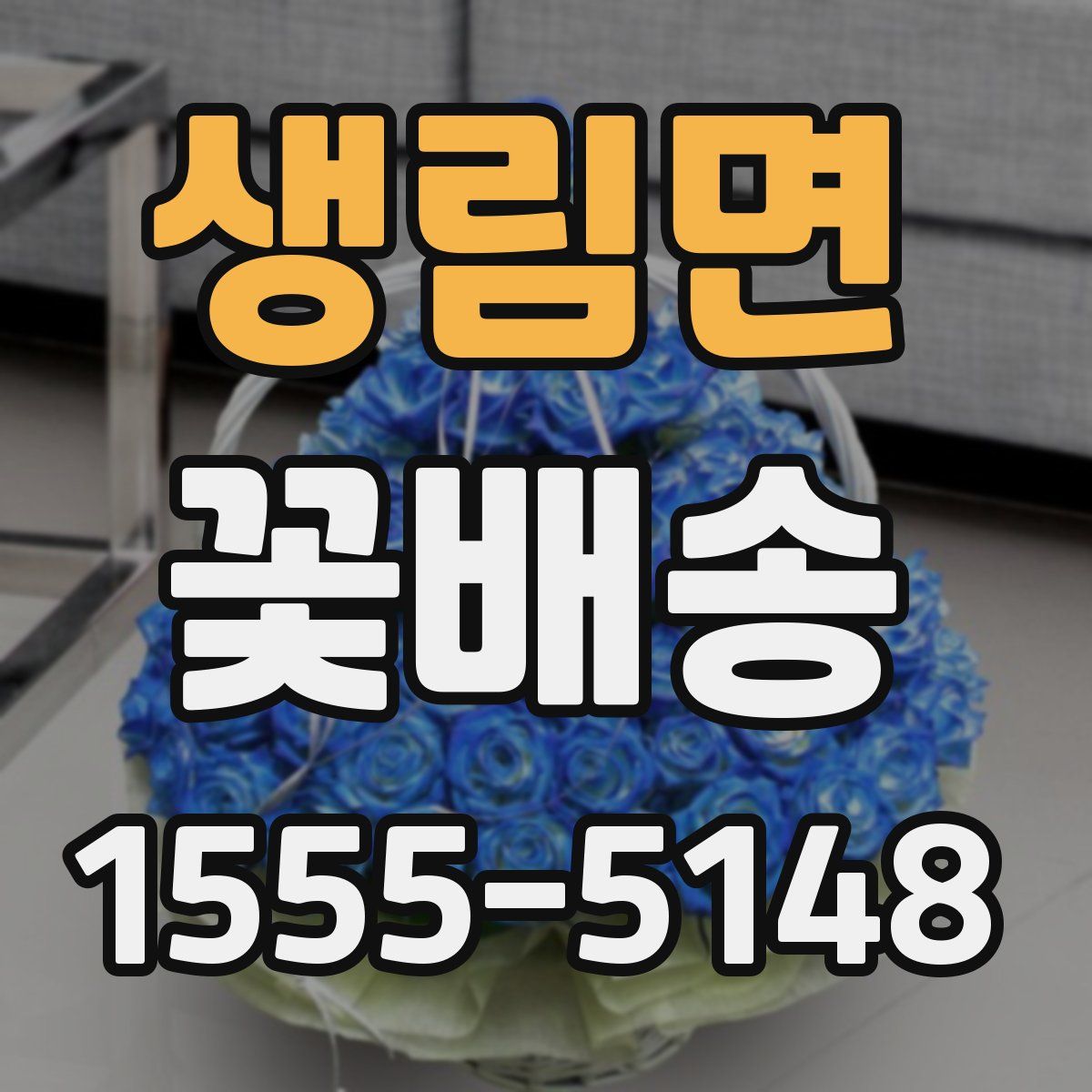 생림면 꽃배송