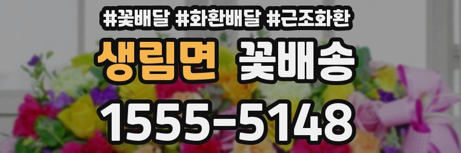 생림면 꽃배송