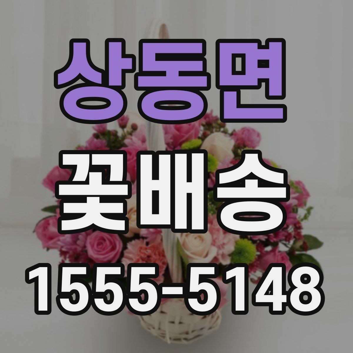 상동면 꽃배송 행사와 답례품으로 활용하는 법