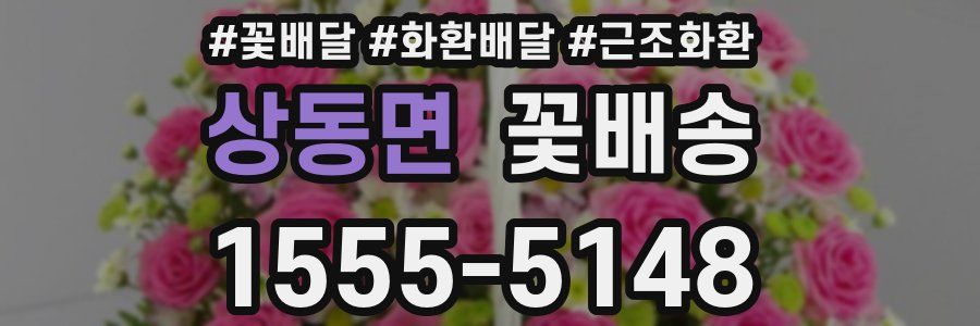 상동면 꽃배송