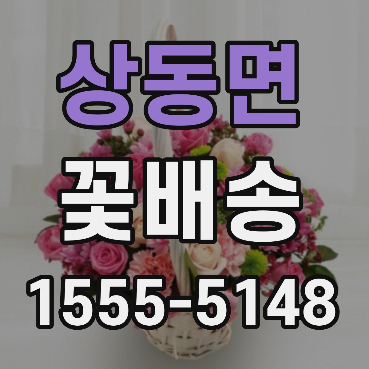 상동면 꽃배송