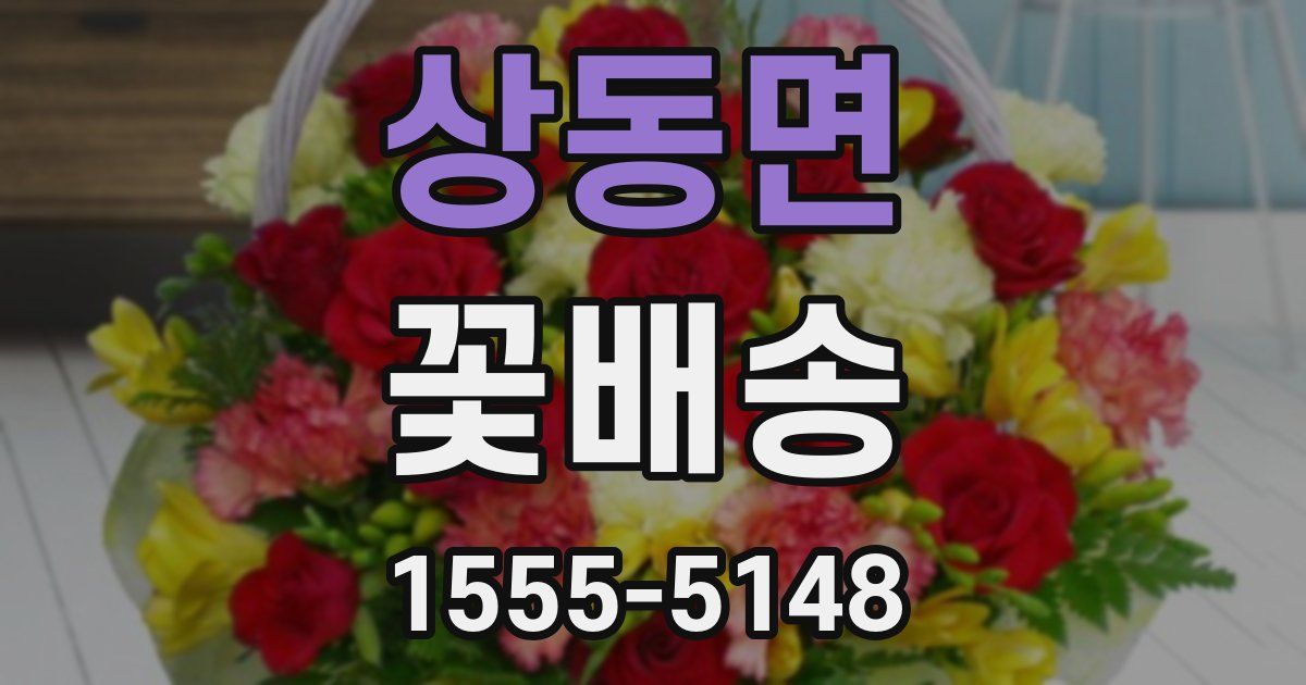 상동면 꽃배송