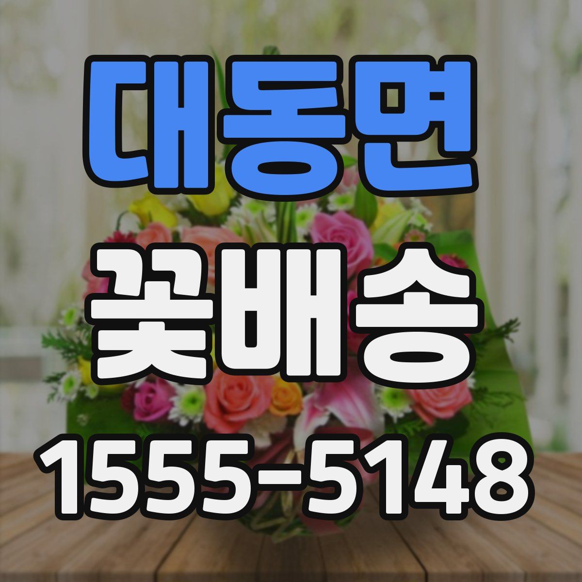 대동면 꽃배송