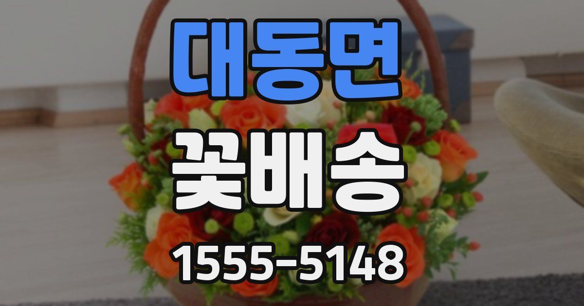 대동면 꽃배송