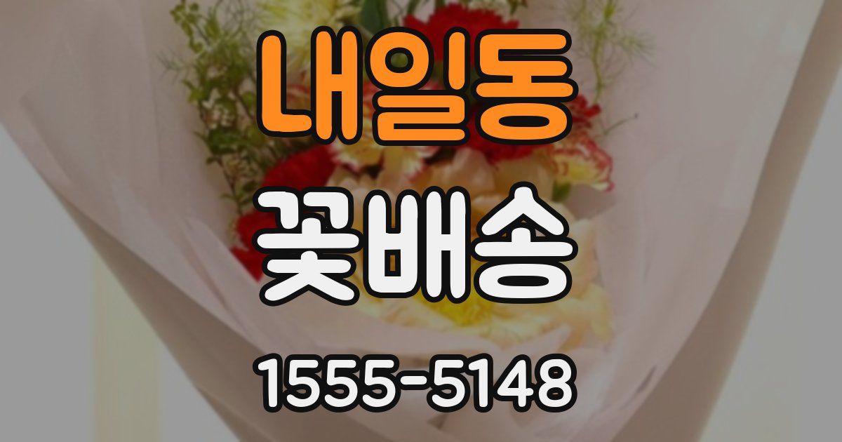 내일동 꽃배송