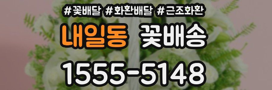 내일동 꽃배송