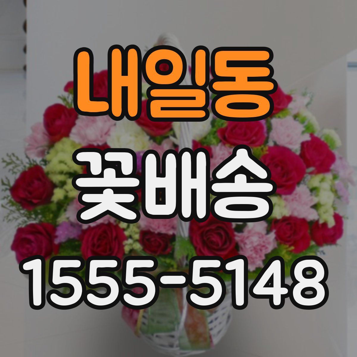 내일동 꽃배송