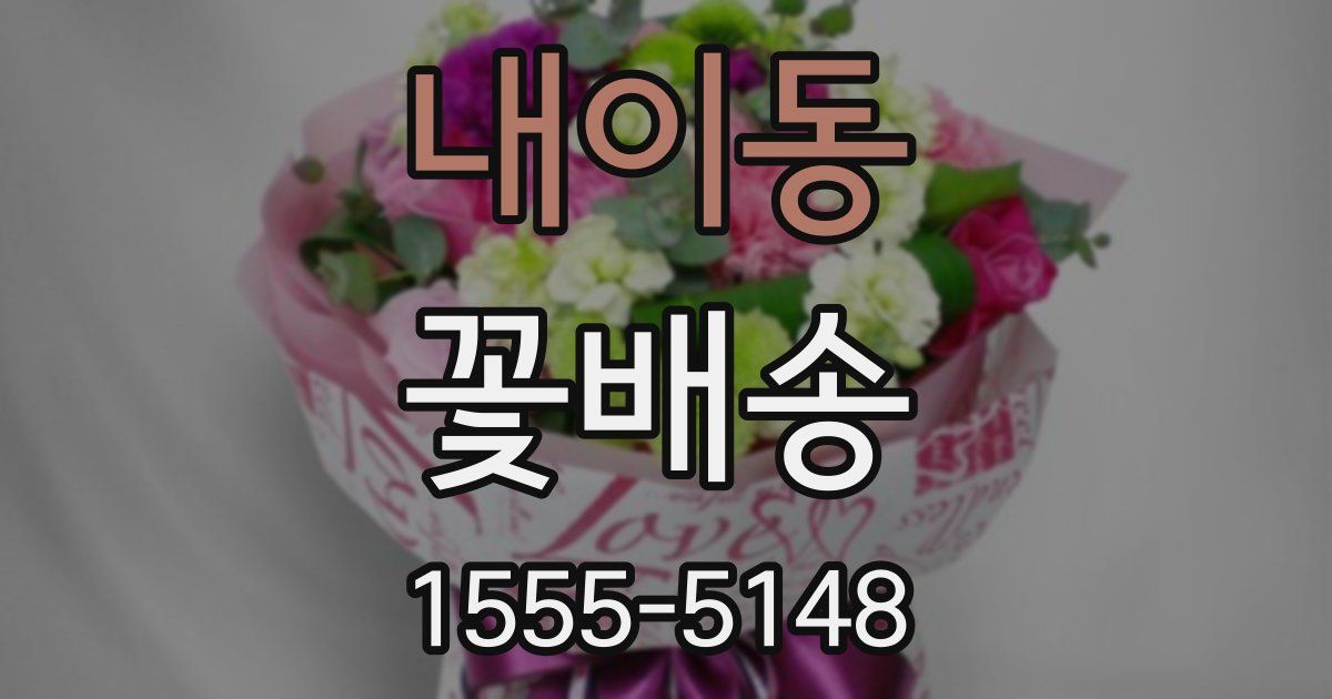 내이동 꽃배송
