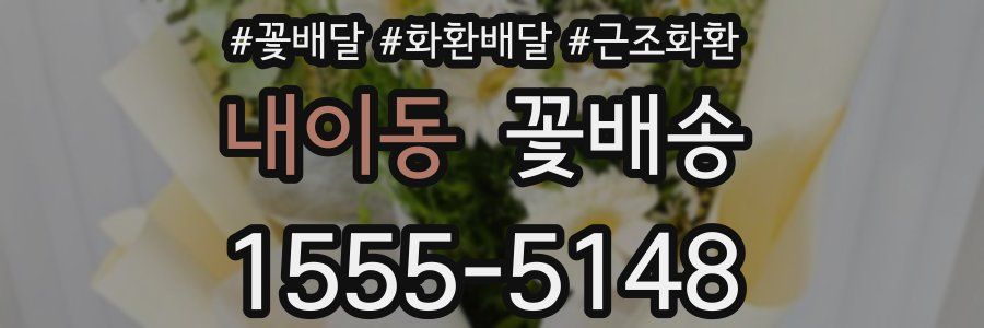 내이동 꽃배송