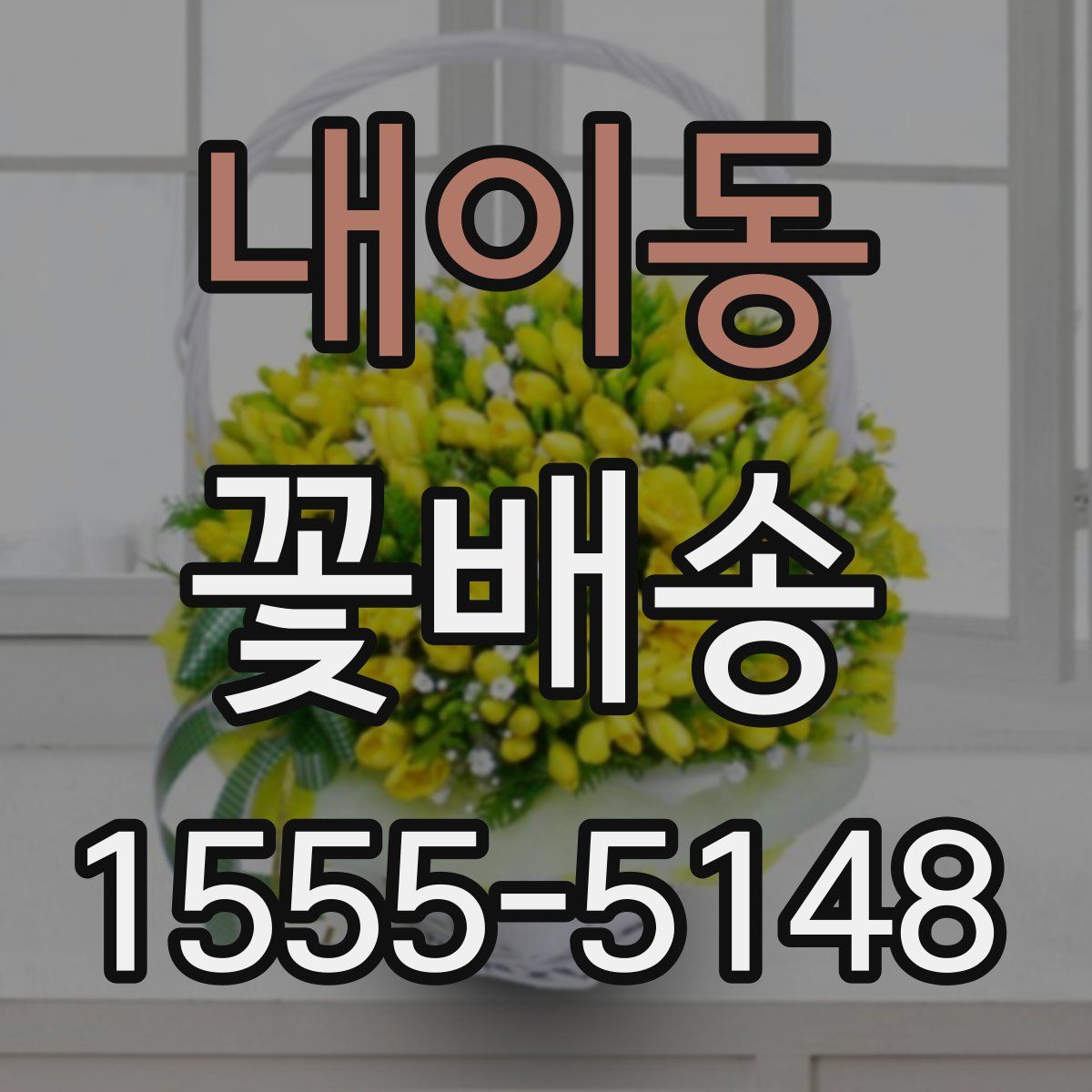 내이동 꽃배송
