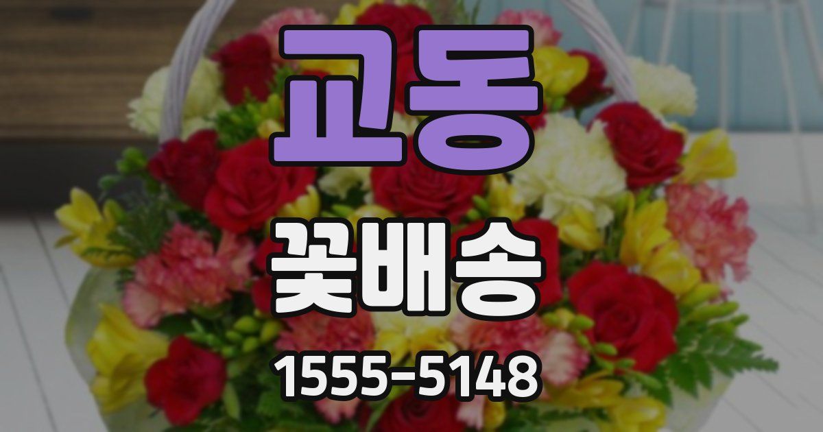 교동 꽃배송