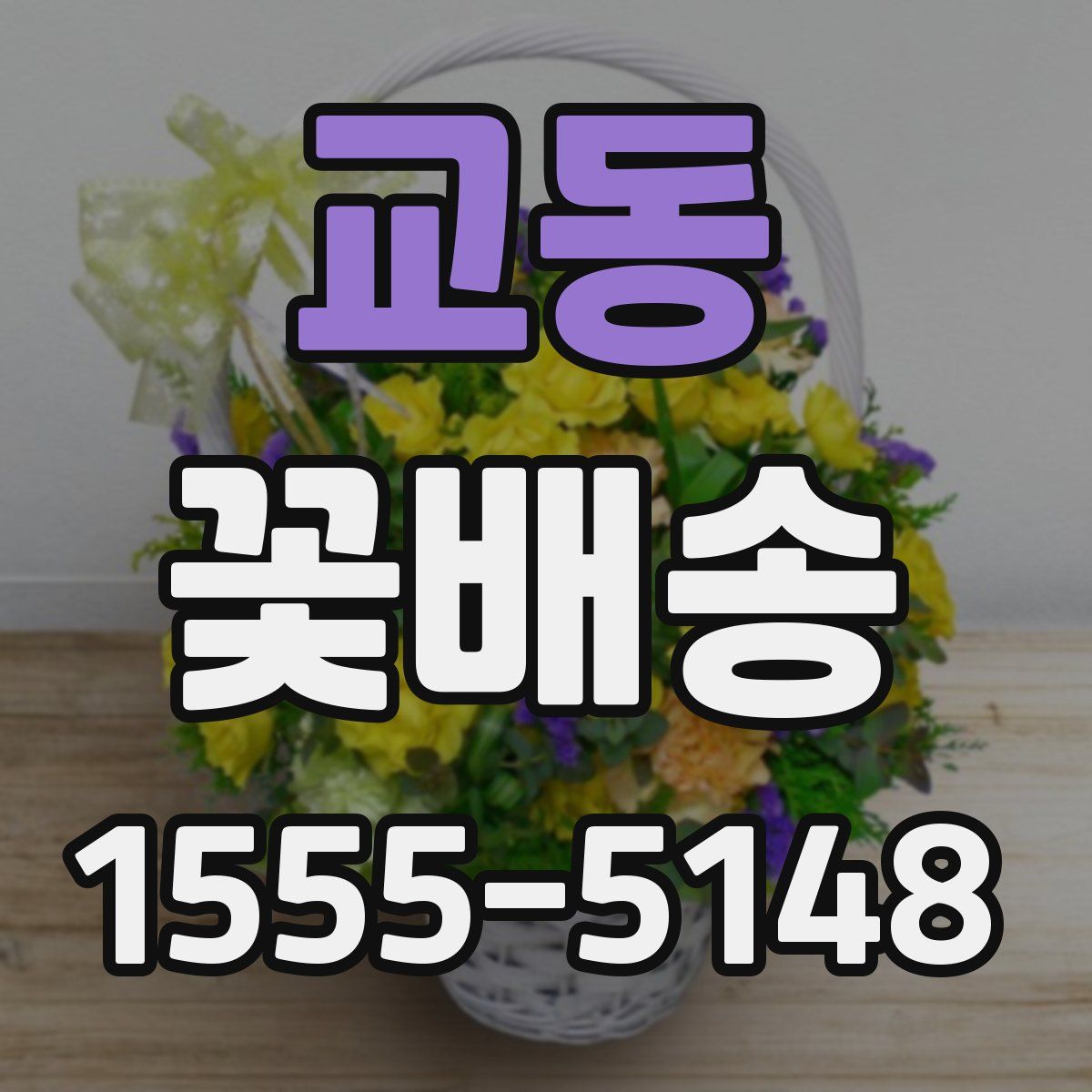 교동 꽃배송