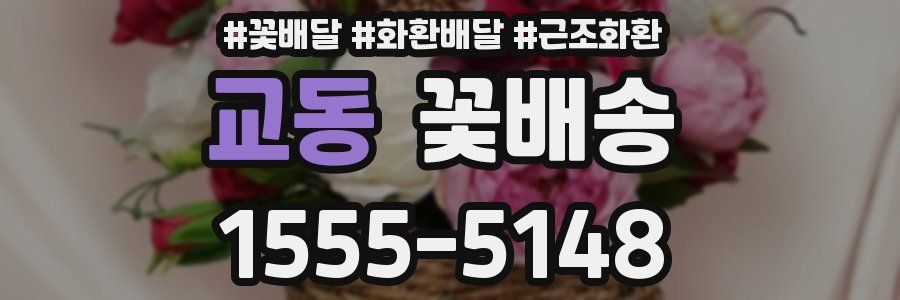 교동 꽃배송