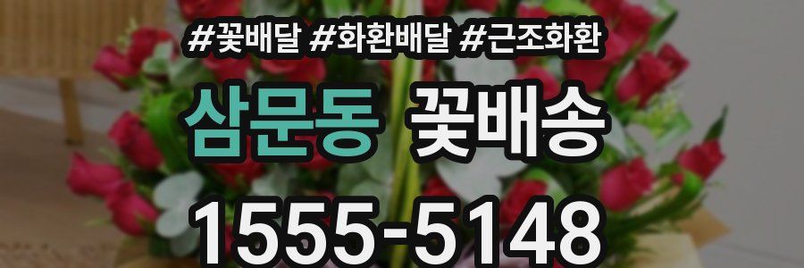 삼문동 꽃배송