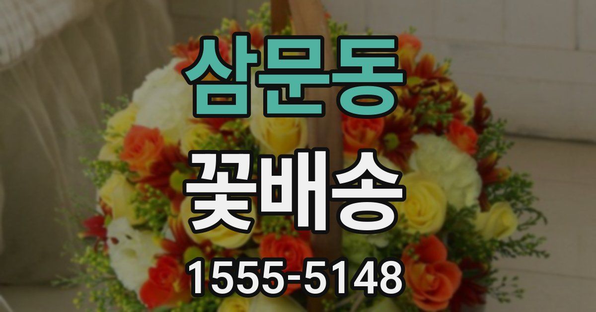 삼문동 꽃배송