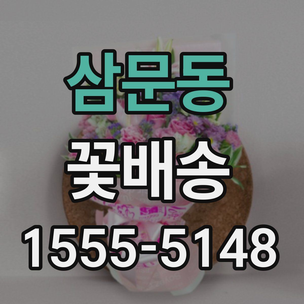 삼문동 꽃배송