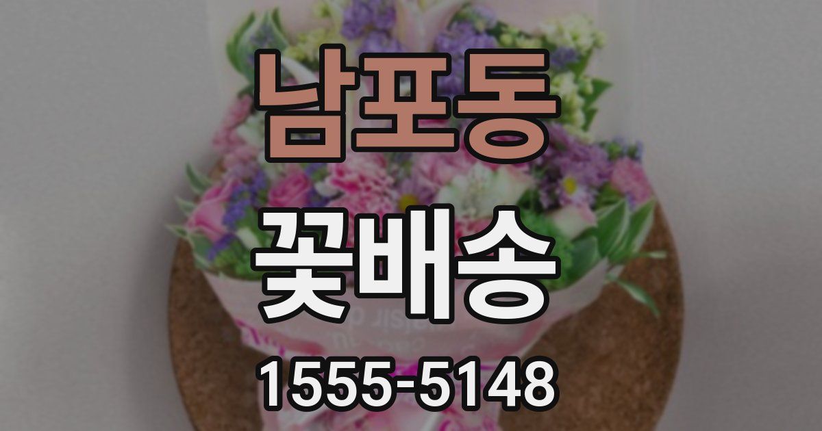 남포동 꽃배송