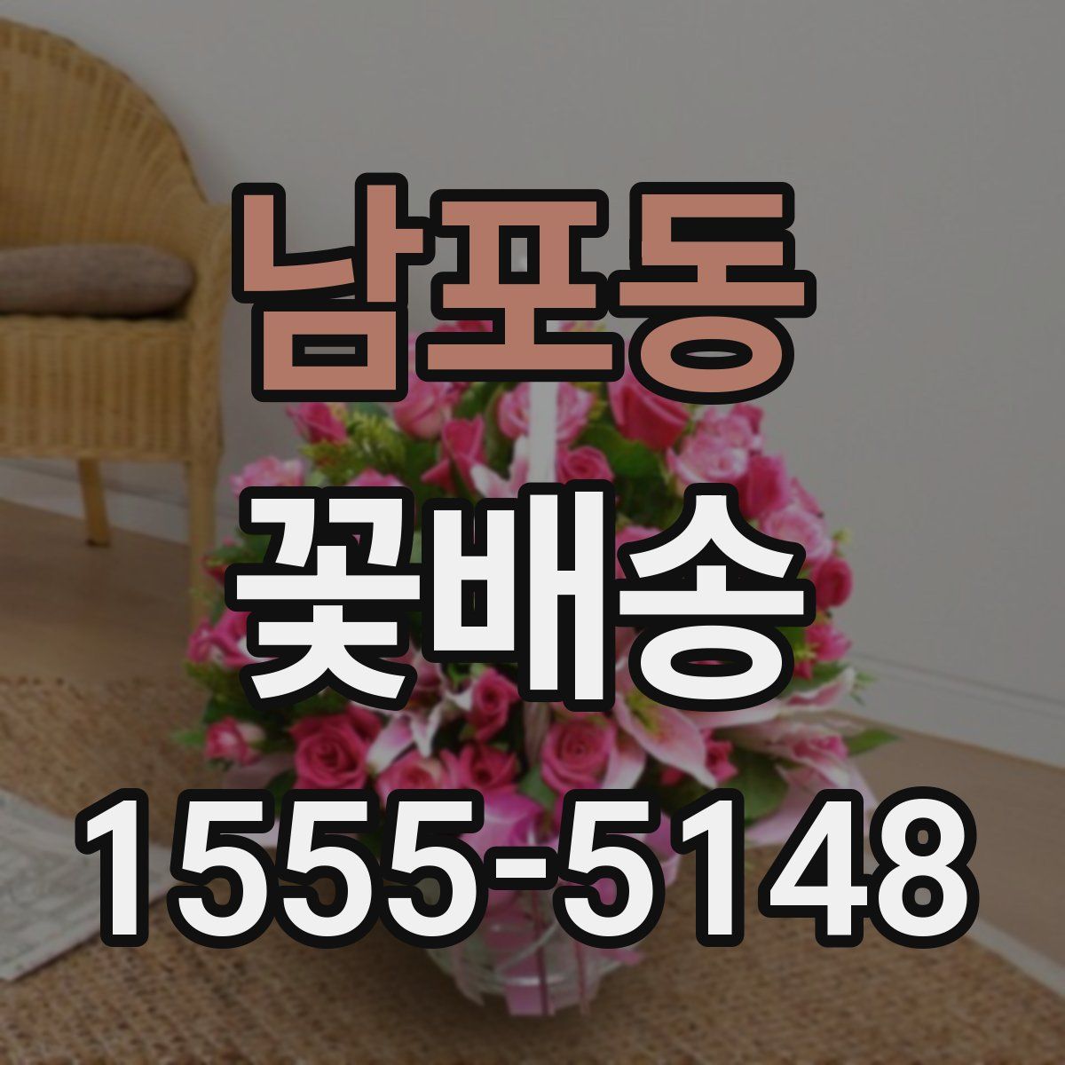 남포동 꽃배송