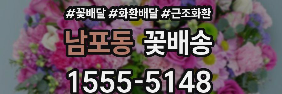 남포동 꽃배송