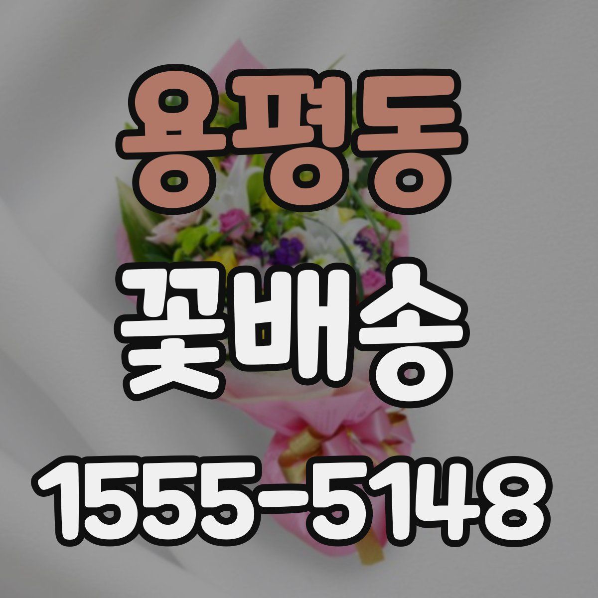 용평동 꽃배송