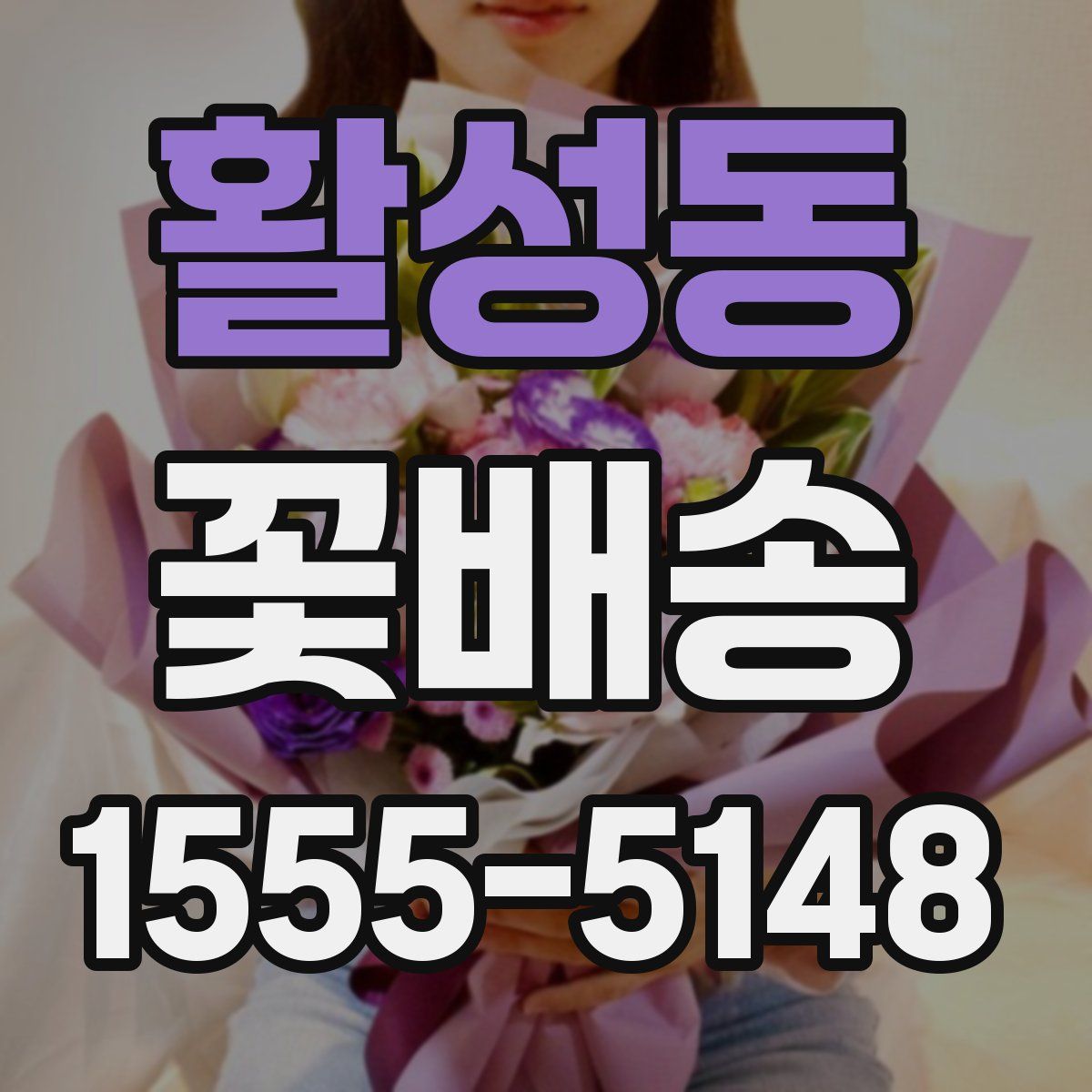 활성동 꽃배송