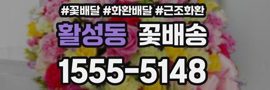 활성동 꽃배송
