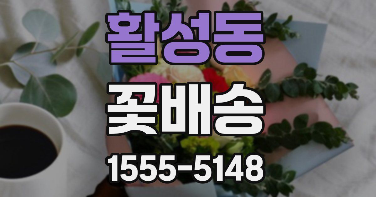 활성동 꽃배송