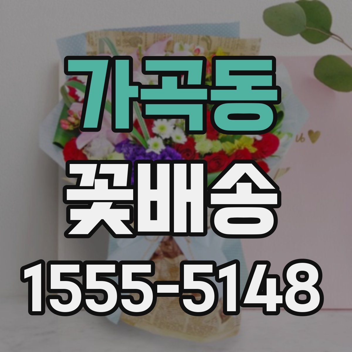 가곡동 꽃배송
