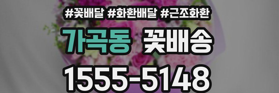 가곡동 꽃배송