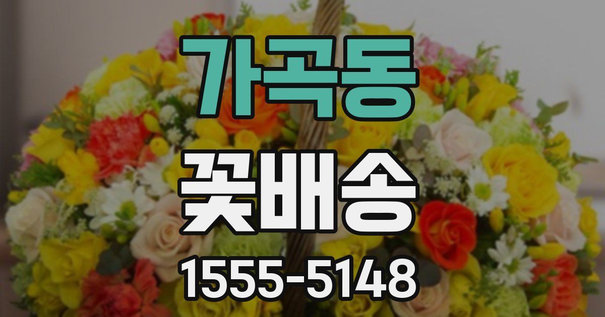 가곡동 꽃배송